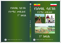 1178_ENV_SCIENECE_GRADE_1_SB_AMHARIC_FOR_CENTRAL_ETHIOPIA_REAGION.pdf