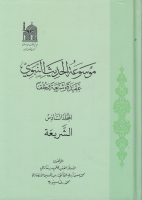 موسوعة_الحديث_النبوي_عقيدة_وشريعة_وخلقا_ج06_الشريعة_قـ_1.pdf