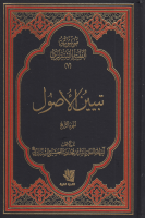 موسوعة_الفقيه_الشيرازي_ج07_تبيين_الأصول_القسم_الرابع_الس.pdf